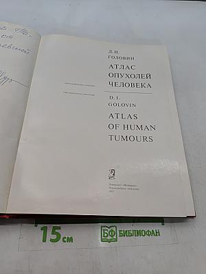 Атлас опухолей человека