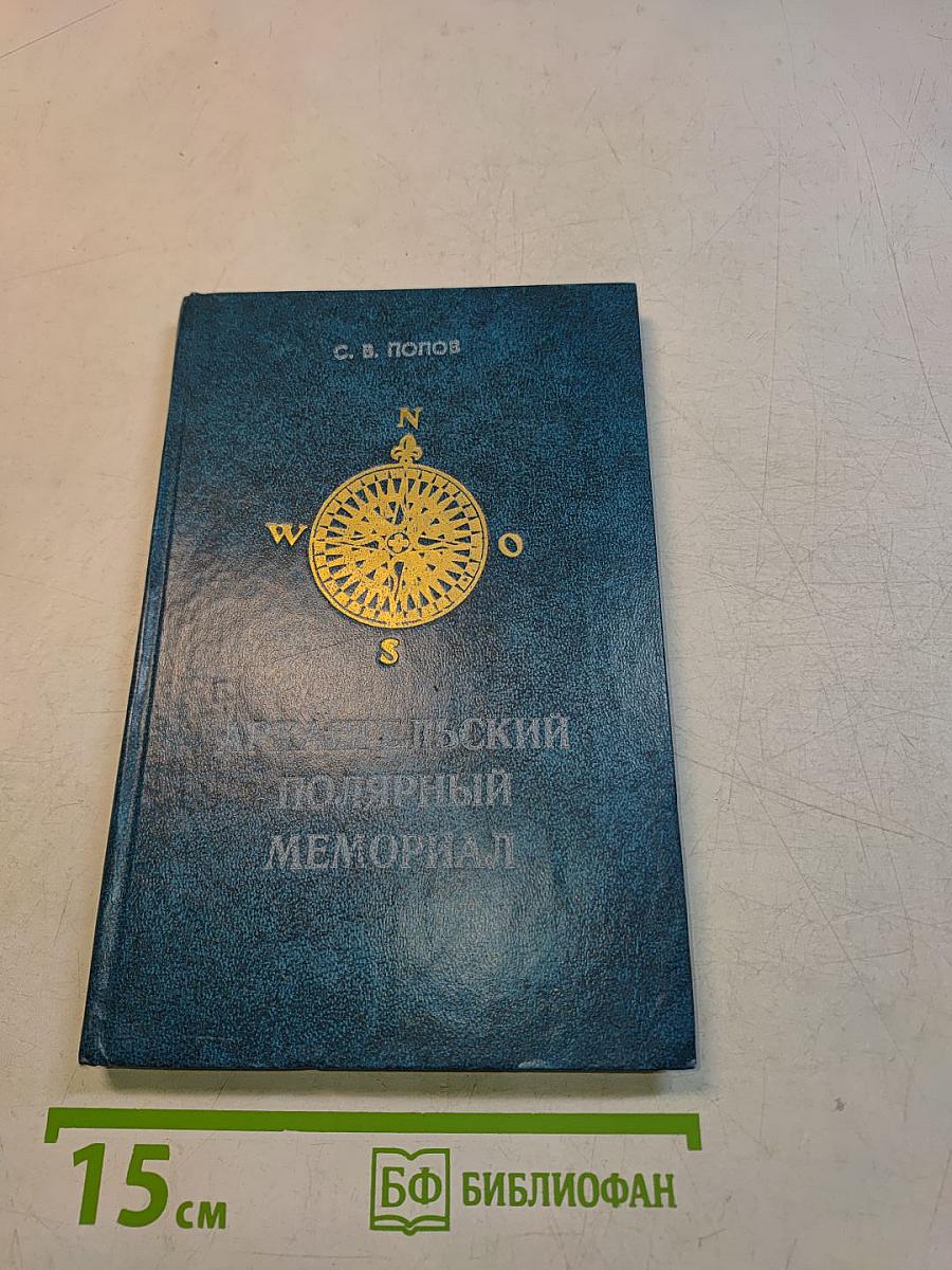 Архангельский полярный мемориал