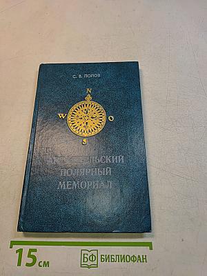 Архангельский полярный мемориал
