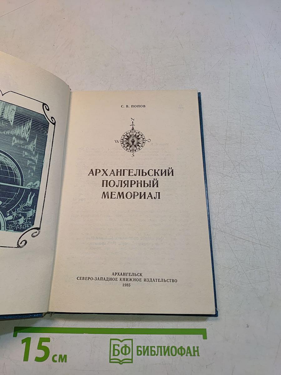 Архангельский полярный мемориал