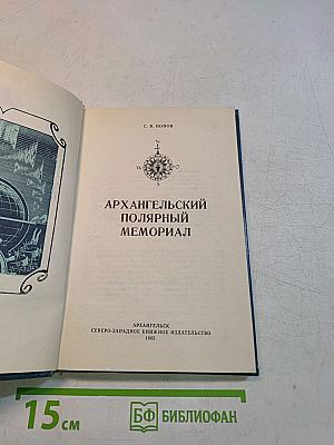 Архангельский полярный мемориал