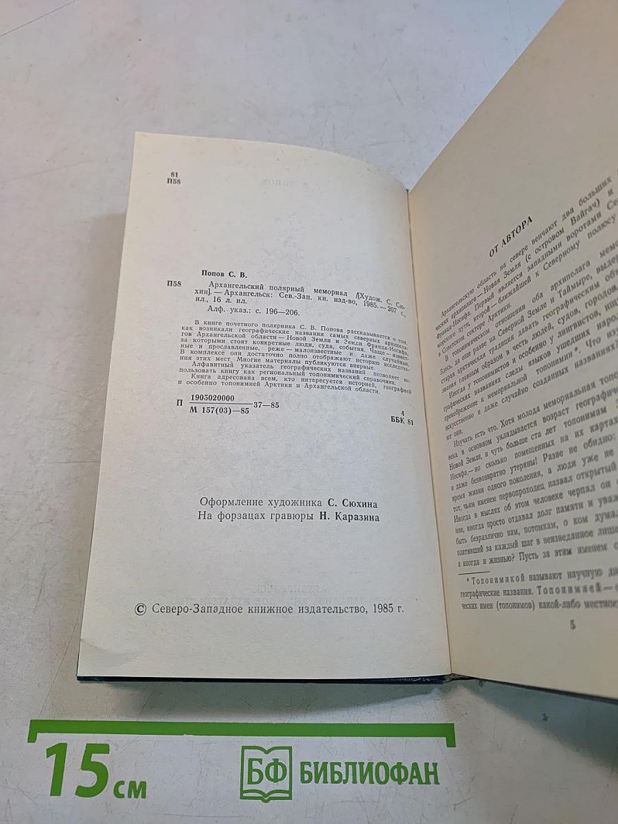 Архангельский полярный мемориал