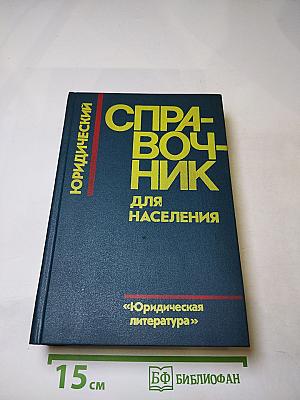 Юридический справочник для населения