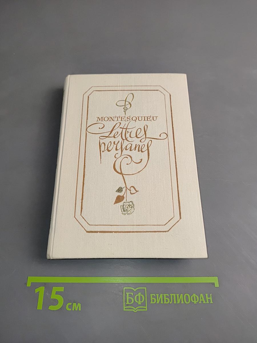 Персидские письма