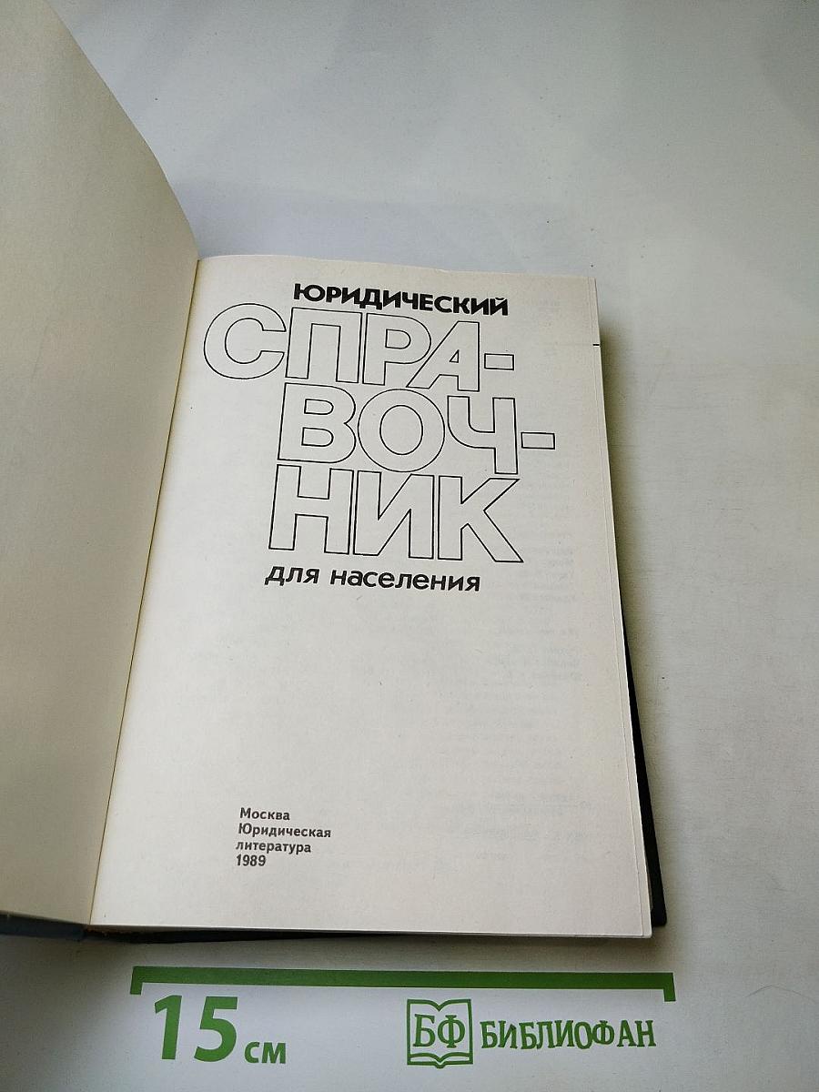 Юридический справочник для населения