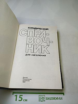 Юридический справочник для населения