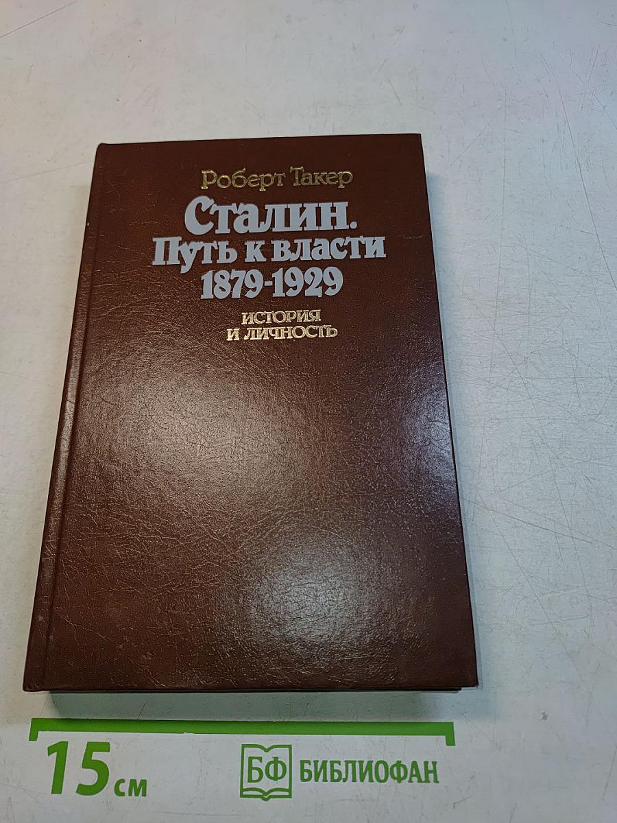 Сталин. Путь к власти. 1879-1929. История и личность