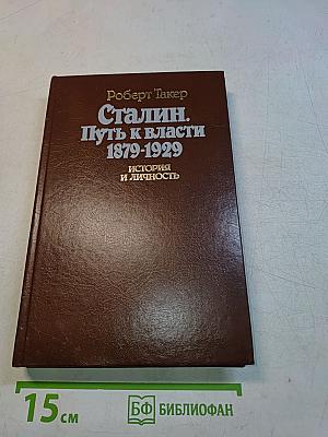 Сталин. Путь к власти. 1879-1929. История и личность