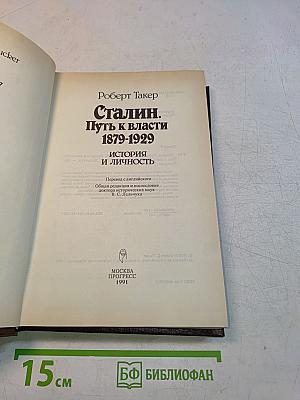 Сталин. Путь к власти. 1879-1929. История и личность