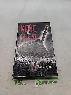 Кейс и меч