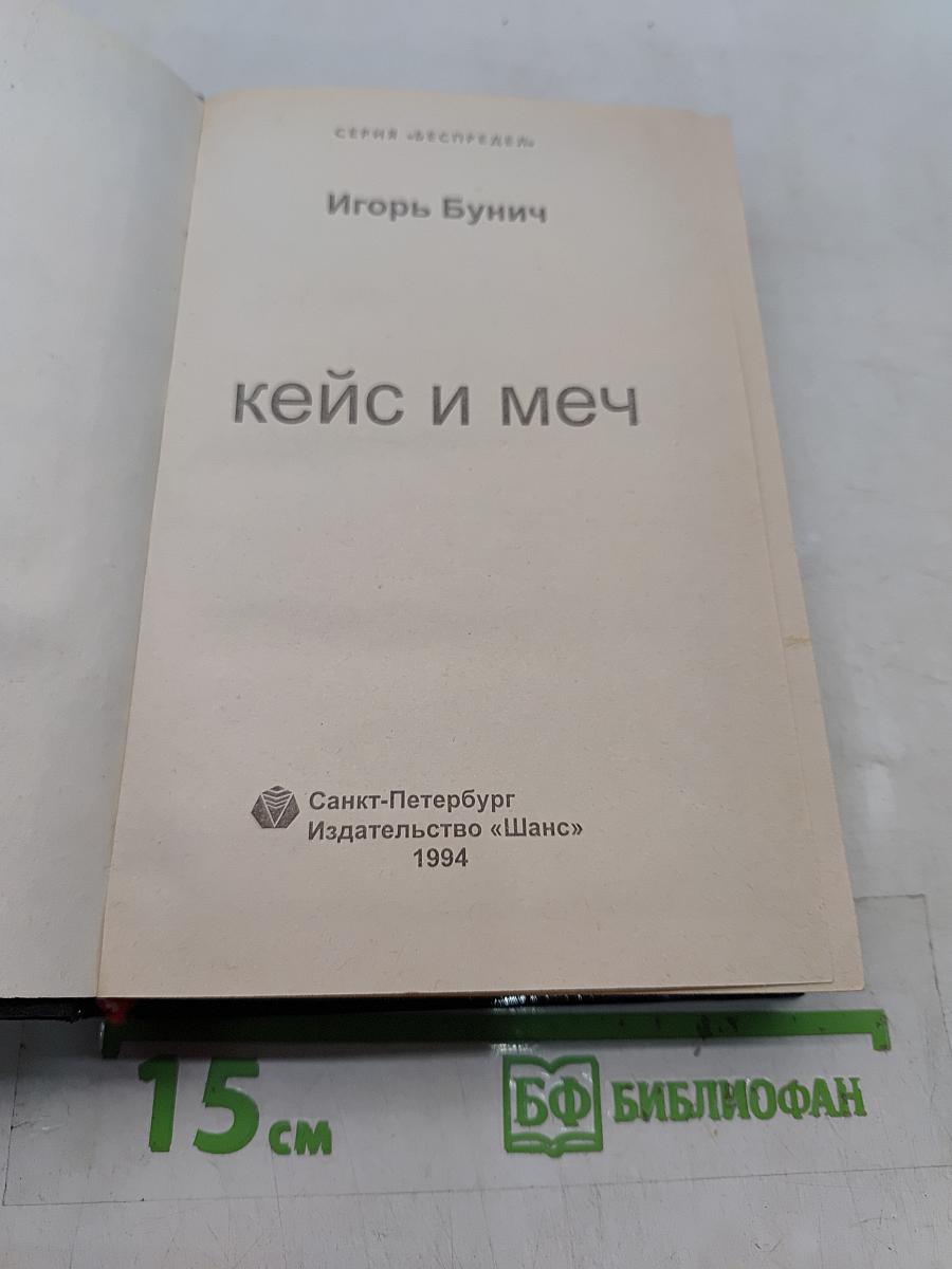 Кейс и меч