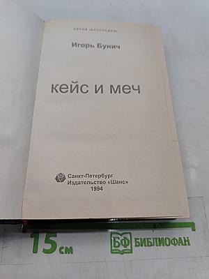 Кейс и меч