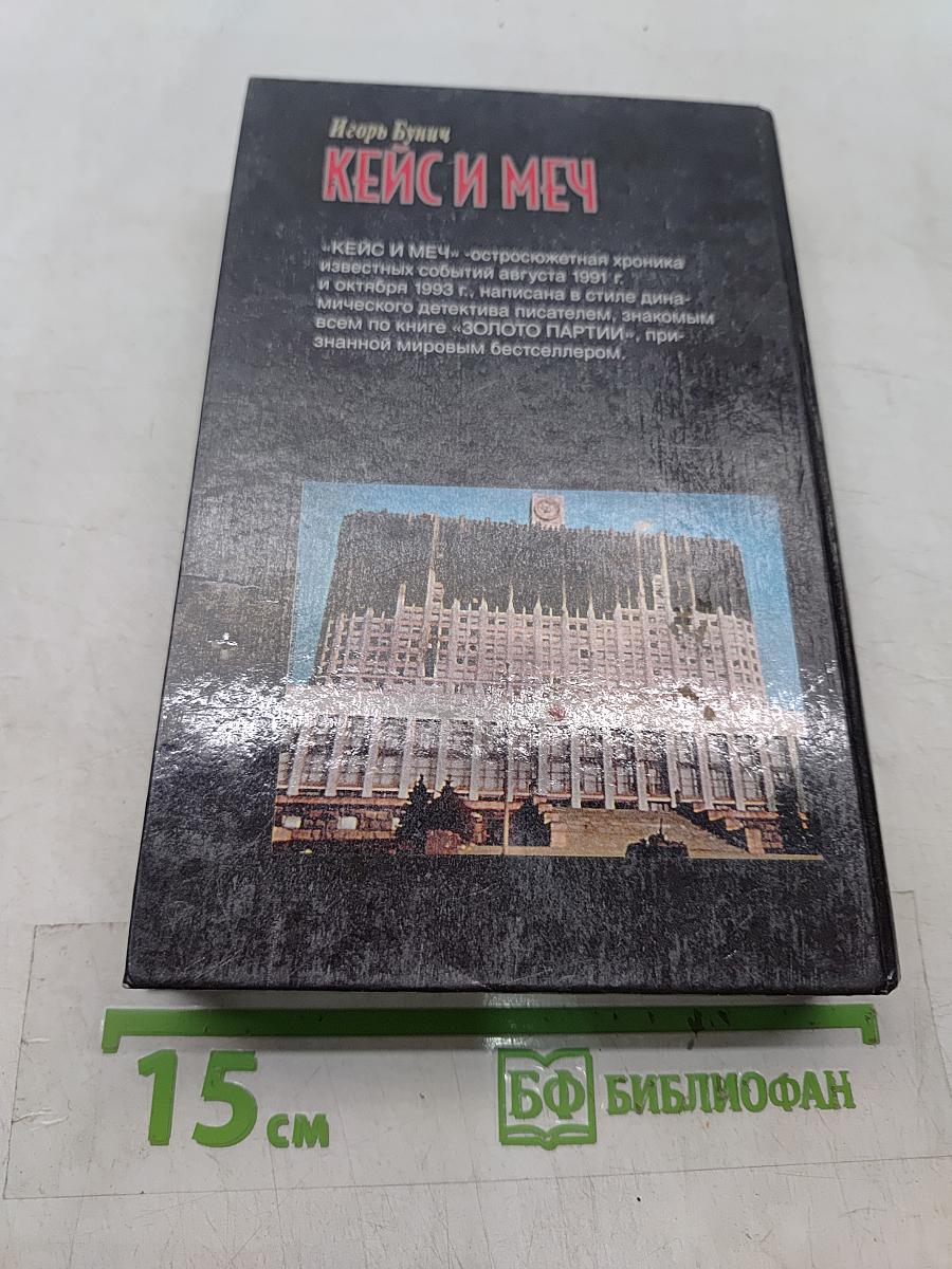 Кейс и меч