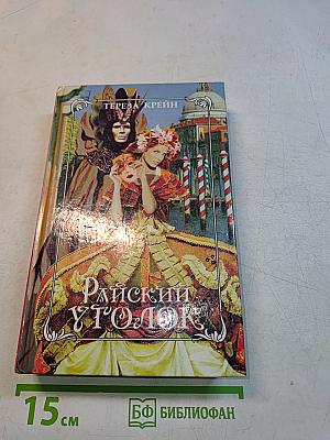 Райский уголок