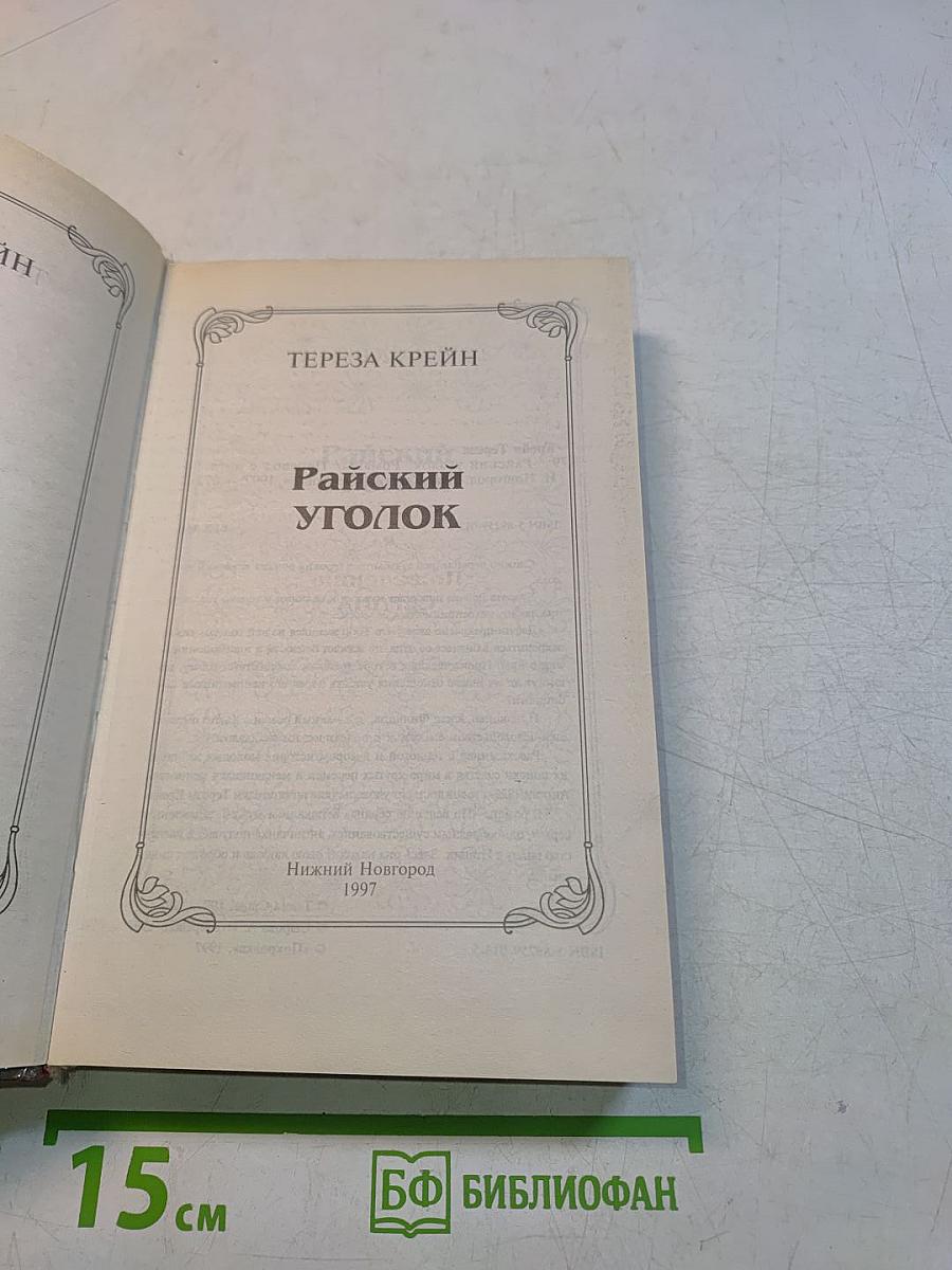 Райский уголок