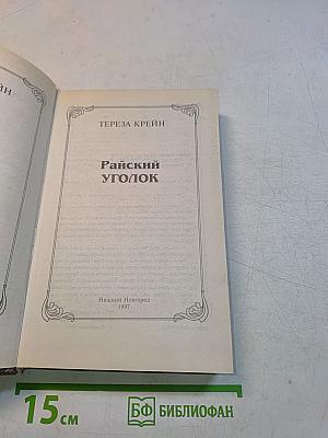 Райский уголок