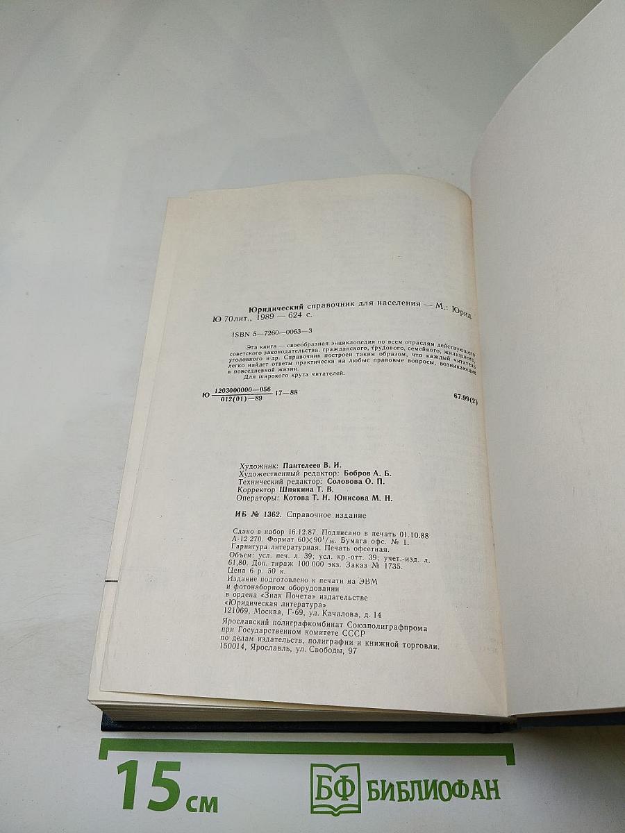 Юридический справочник для населения