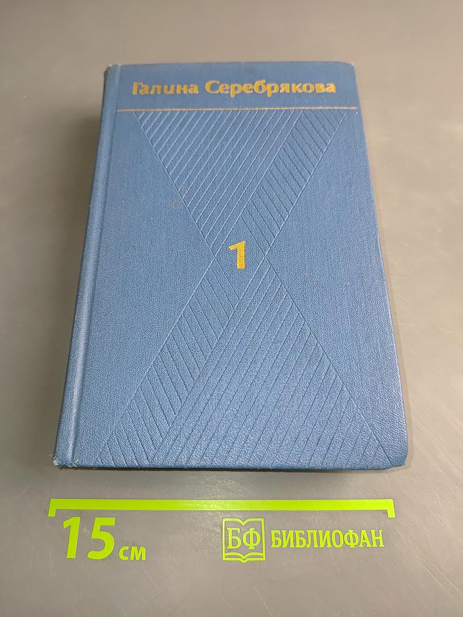 Собрание сочинений. Том первый