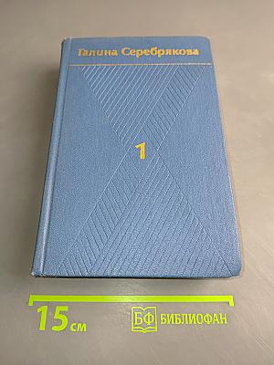 Собрание сочинений. Том первый