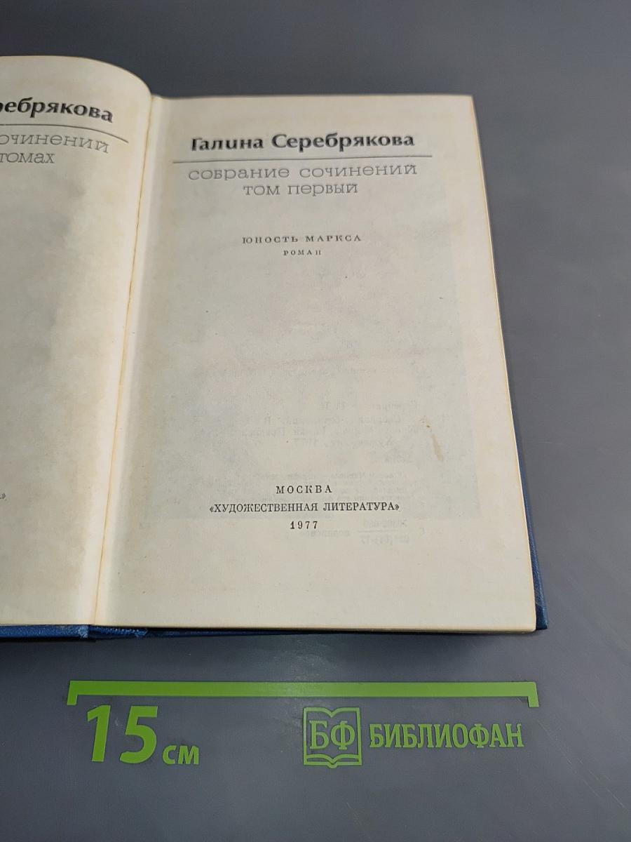 Собрание сочинений. Том первый