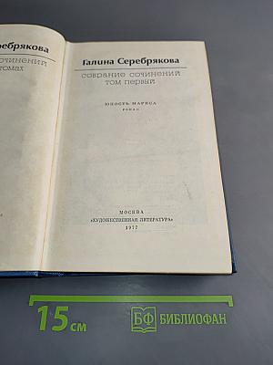 Собрание сочинений. Том первый