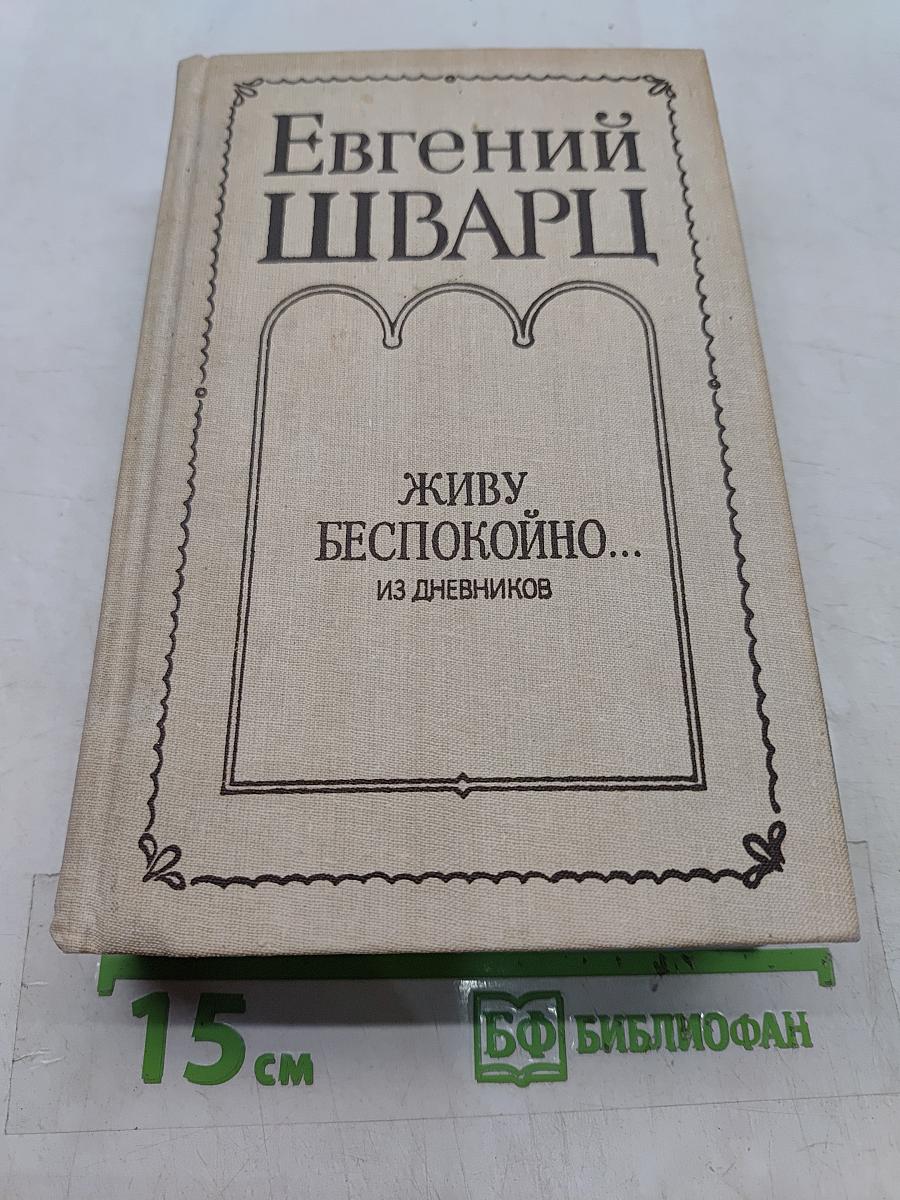 Живу беспокойно... Из дневников