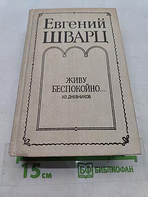 Живу беспокойно... Из дневников