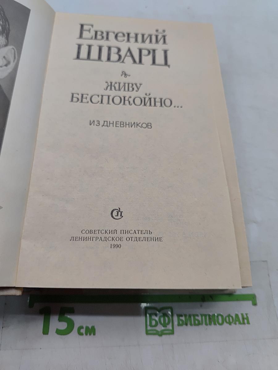 Живу беспокойно... Из дневников
