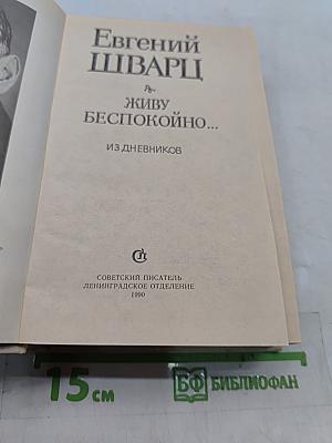 Живу беспокойно... Из дневников