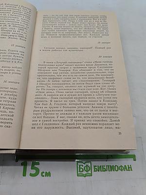 Живу беспокойно... Из дневников