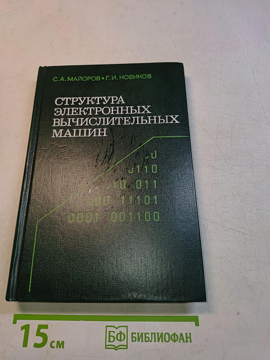 Структура электронных вычислительных машин