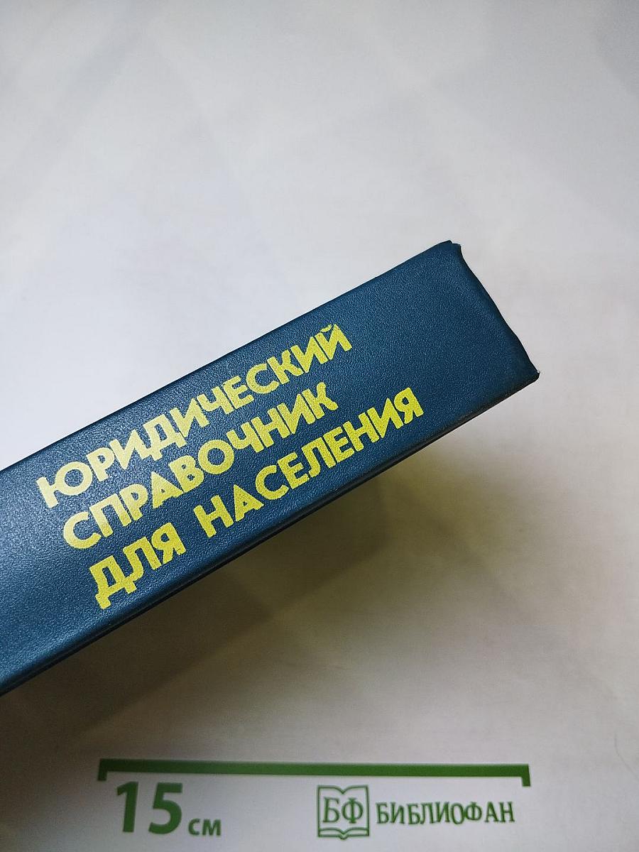 Юридический справочник для населения