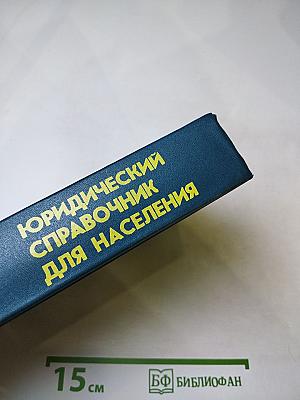 Юридический справочник для населения