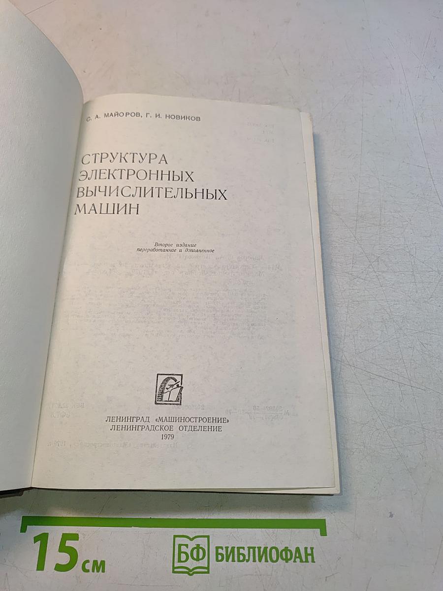 Структура электронных вычислительных машин