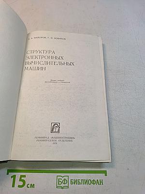 Структура электронных вычислительных машин