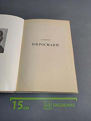 Пиросмани