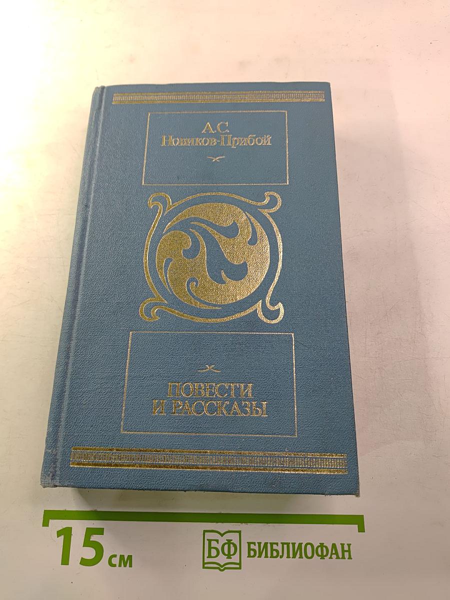 Повести и рассказы