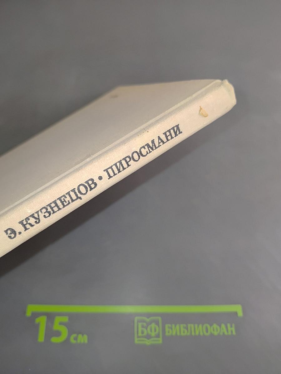 Пиросмани