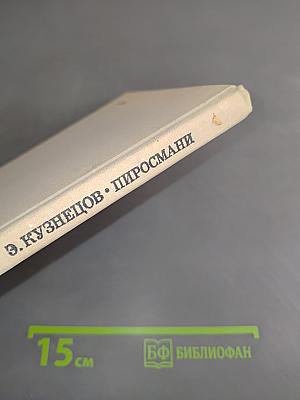 Пиросмани