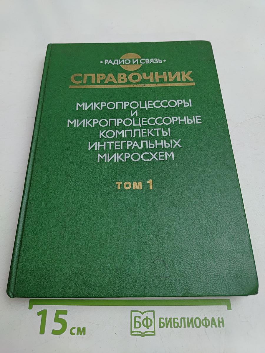 Справочник. Микропроцессоры и микропроцессорные комплекты интегральных микросхем. Том 1