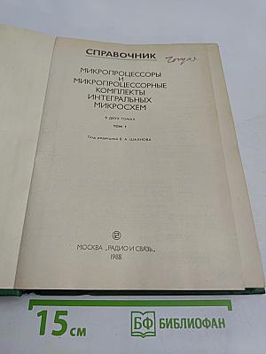 Справочник. Микропроцессоры и микропроцессорные комплекты интегральных микросхем. Том 1