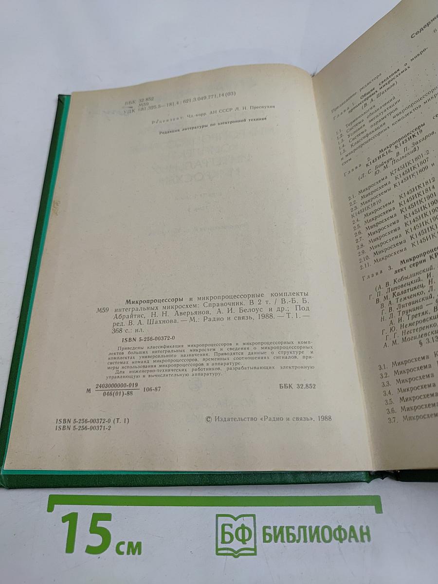 Справочник. Микропроцессоры и микропроцессорные комплекты интегральных микросхем. Том 1