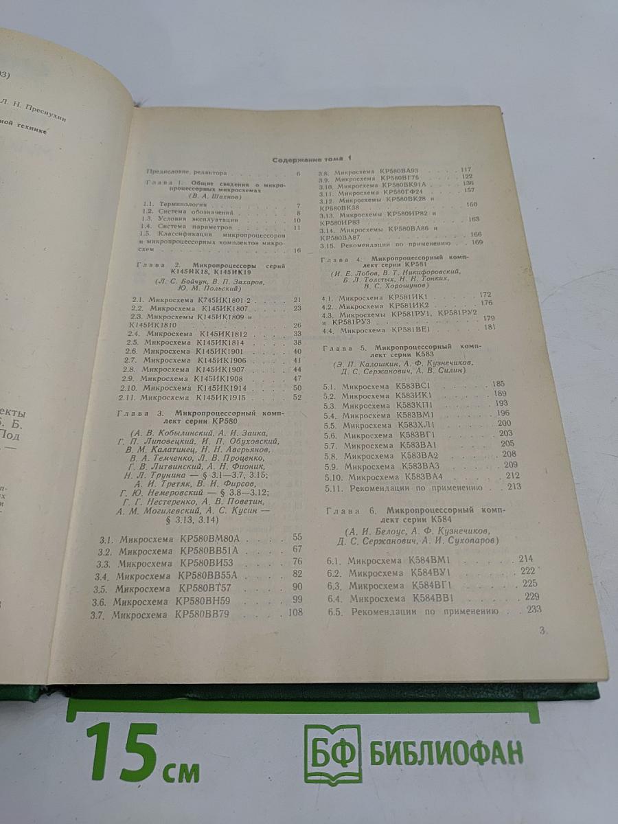 Справочник. Микропроцессоры и микропроцессорные комплекты интегральных микросхем. Том 1