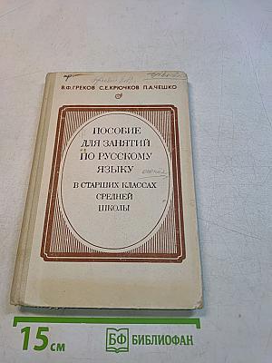 Пособие для занятий по русскому языку в старших классах средней школы