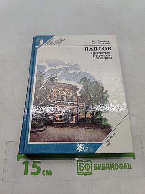 Павлов в Петербурге — Петрограде — Ленинграде