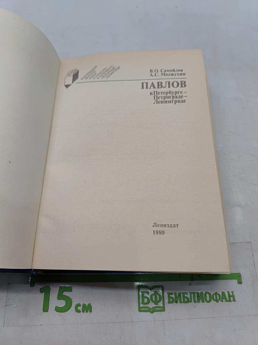 Павлов в Петербурге — Петрограде — Ленинграде