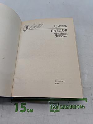 Павлов в Петербурге — Петрограде — Ленинграде