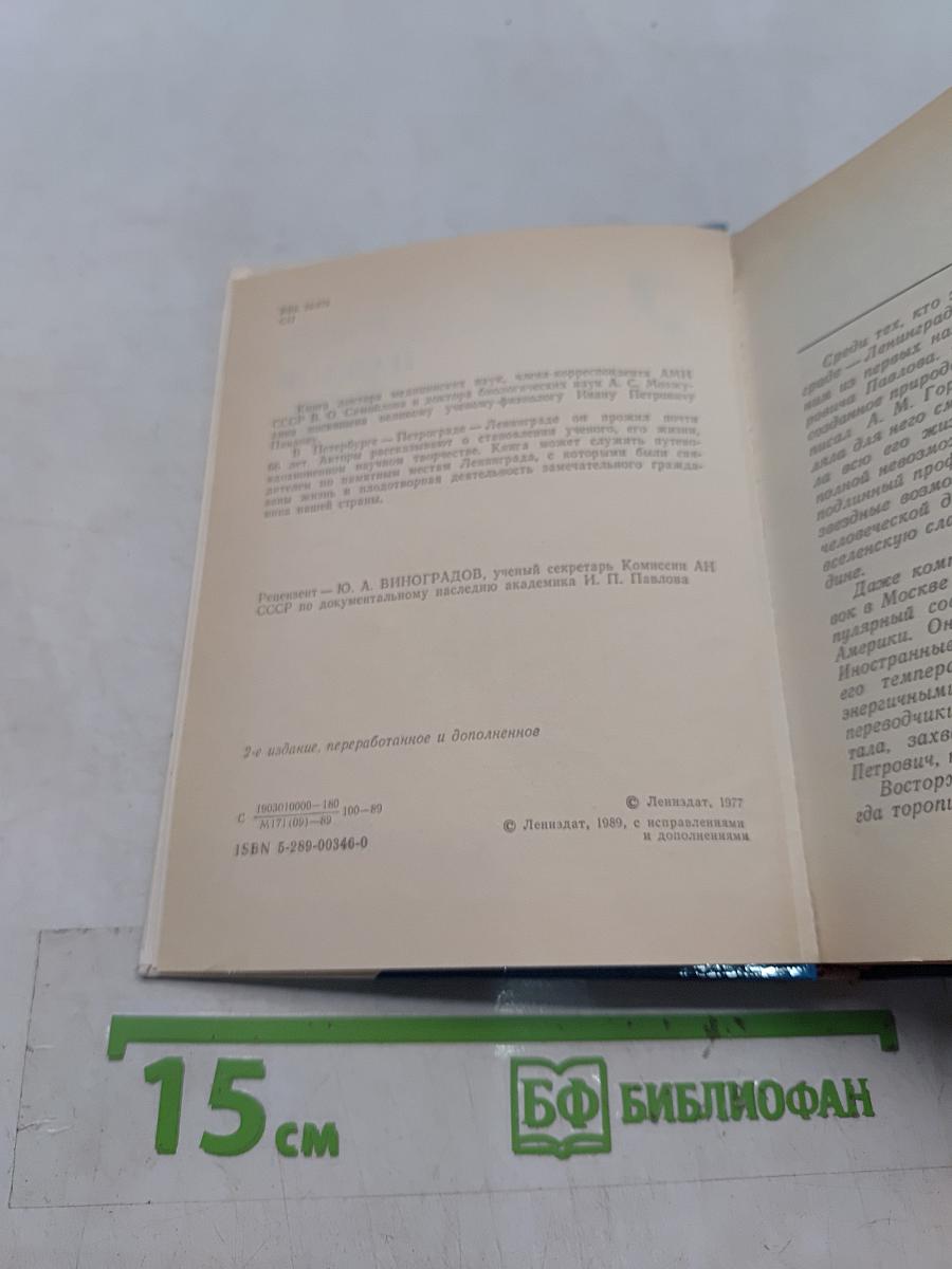 Павлов в Петербурге — Петрограде — Ленинграде