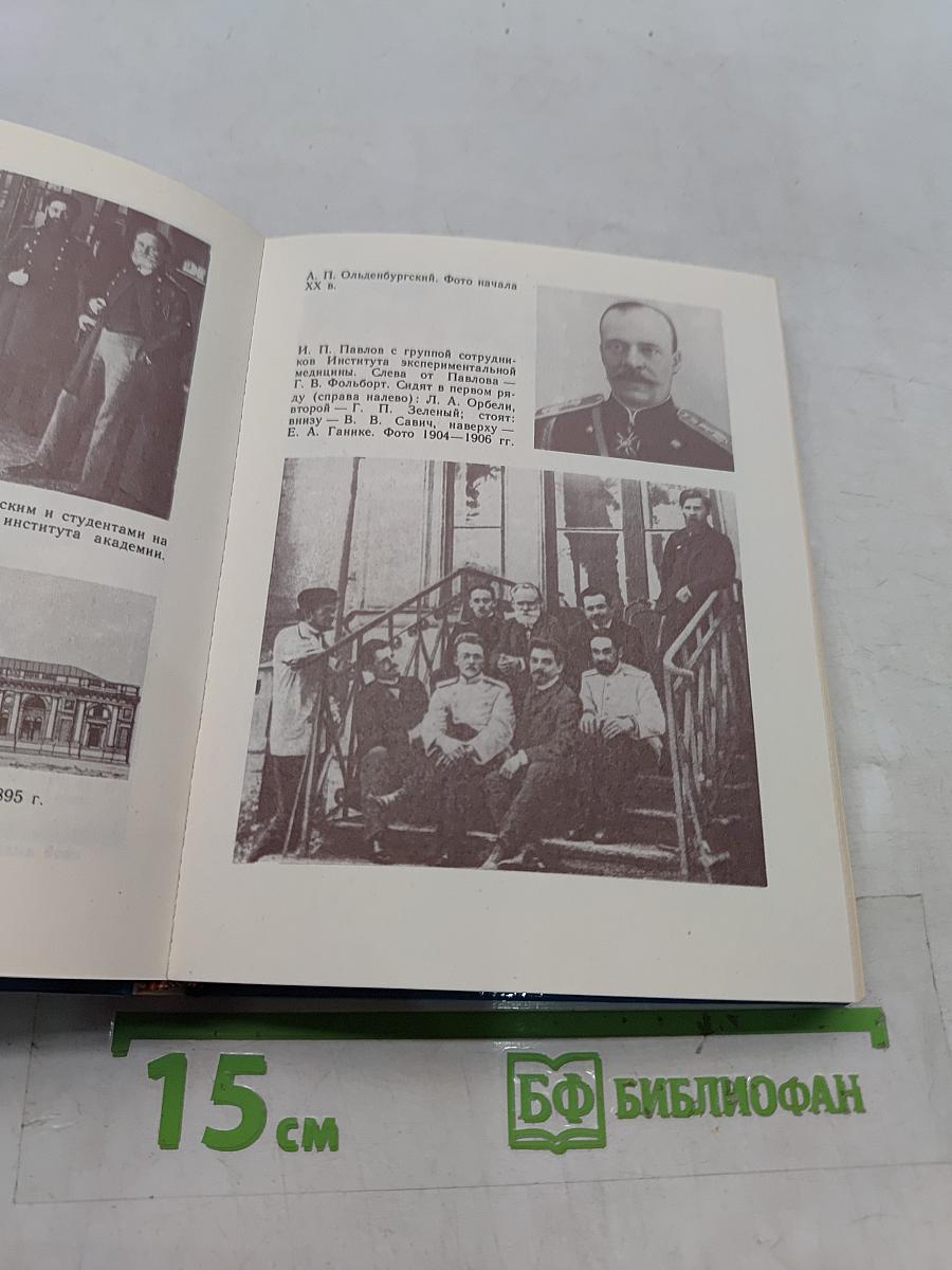 Павлов в Петербурге — Петрограде — Ленинграде