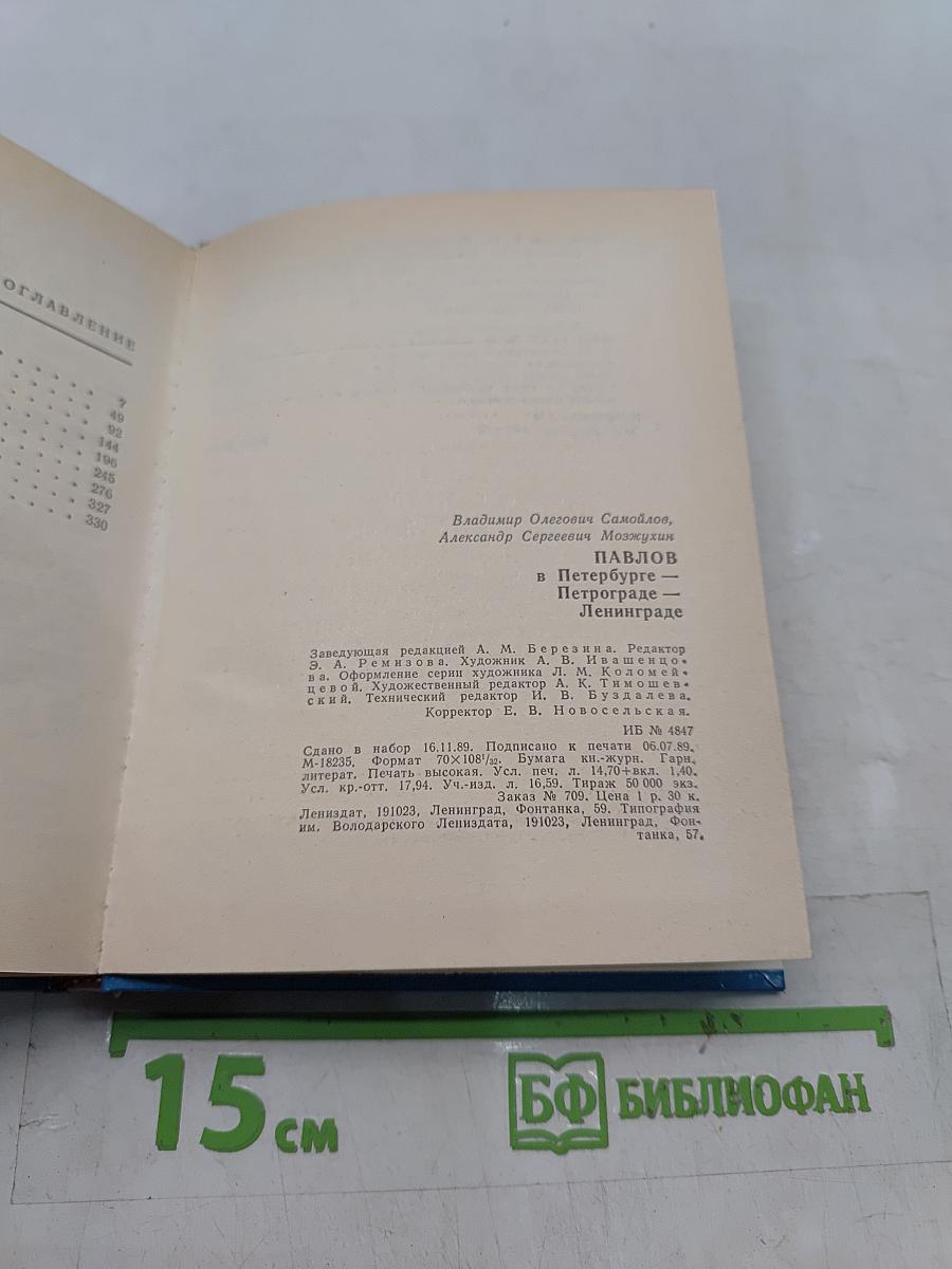 Павлов в Петербурге — Петрограде — Ленинграде